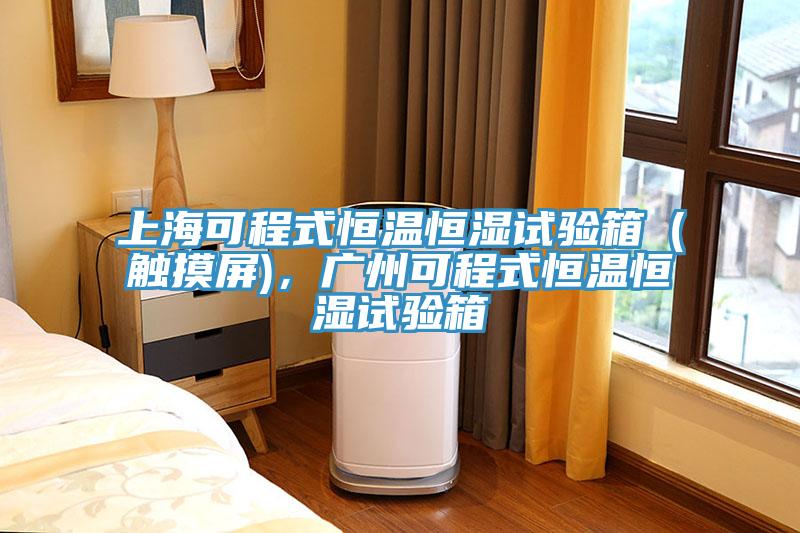 上?？沙淌胶銣睾銤裨囼炏洌ㄓ|摸屏)，廣州可程式恒溫恒濕試驗箱
