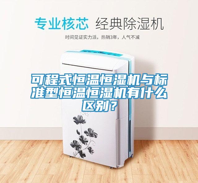 可程式恒溫恒濕機與標準型恒溫恒濕機有什么區別？