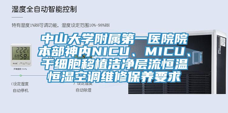 中山大學附屬第一醫(yī)院院本部神內(nèi)NICU、MICU、干細胞移植潔凈層流恒溫恒濕空調(diào)維修保養(yǎng)要求