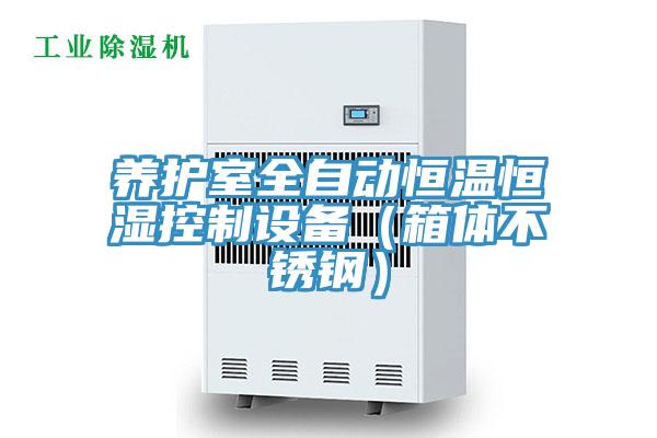 養(yǎng)護室全自動恒溫恒濕控制設備（箱體不銹鋼）