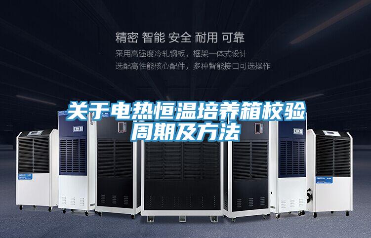 關于電熱恒溫培養(yǎng)箱校驗周期及方法