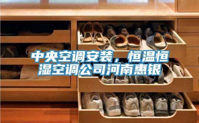 中央空調(diào)安裝，恒溫恒濕空調(diào)公司河南惠銀