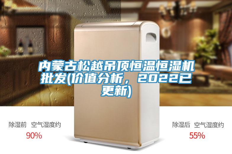 內蒙古松越吊頂恒溫恒濕機批發(fā)(價值分析，2022已更新)