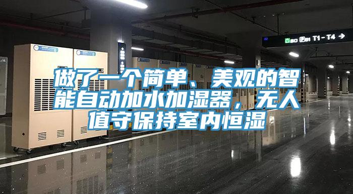 做了一個簡單、美觀的智能自動加水加濕器，無人值守保持室內恒濕