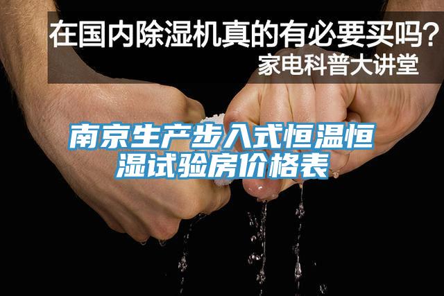 南京生產(chǎn)步入式恒溫恒濕試驗(yàn)房價(jià)格表