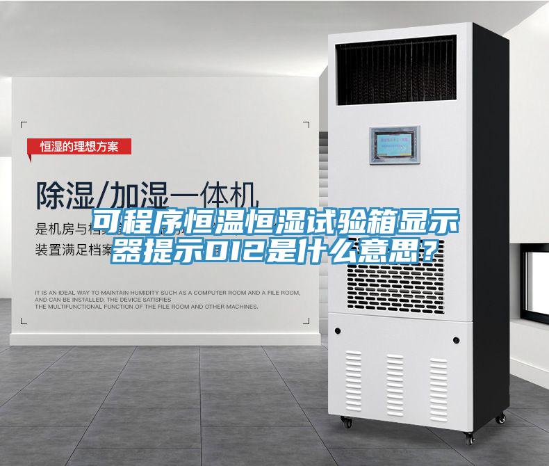 可程序恒溫恒濕試驗箱顯示器提示DI2是什么意思？