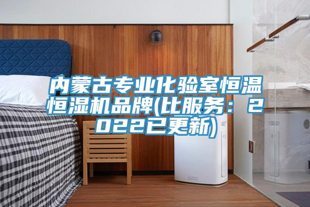 內蒙古專業(yè)化驗室恒溫恒濕機品牌(比服務：2022已更新)