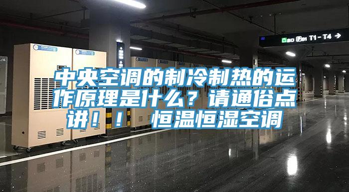 中央空調(diào)的制冷制熱的運作原理是什么？請通俗點講！！ 恒溫恒濕空調(diào)