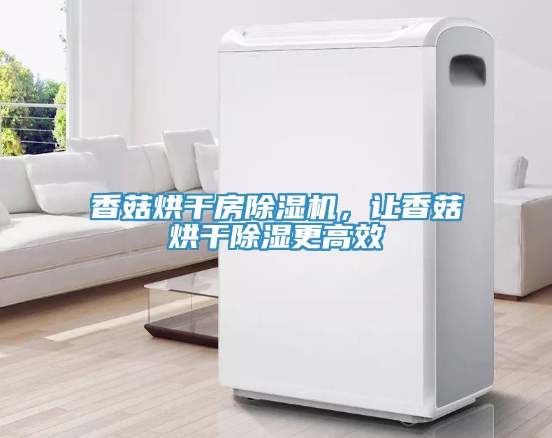 香菇烘干房除濕機(jī)，讓香菇烘干除濕更高效