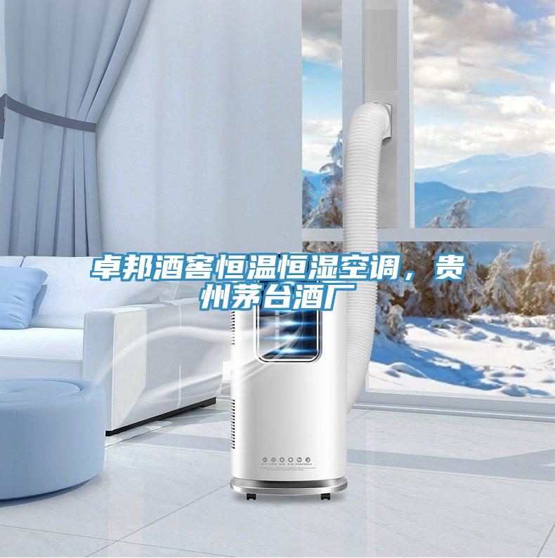 卓邦酒窖恒溫恒濕空調，貴州茅臺酒廠