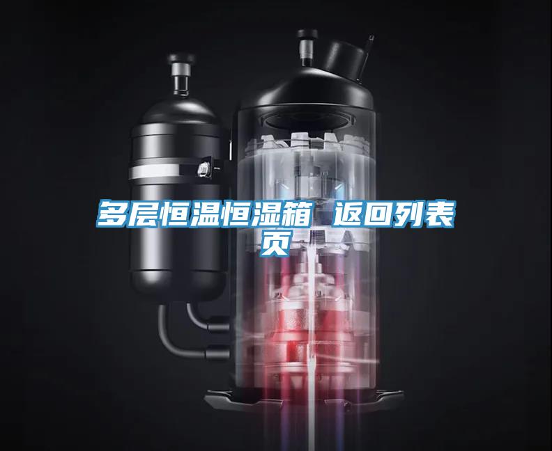 多層恒溫恒濕箱 返回列表頁(yè)