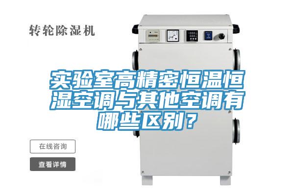 實驗室高精密恒溫恒濕空調(diào)與其他空調(diào)有哪些區(qū)別？