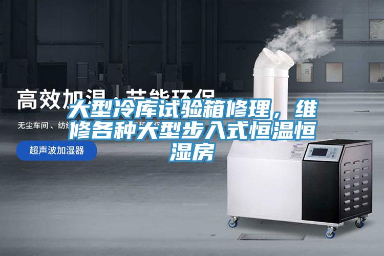 大型冷庫(kù)試驗(yàn)箱修理，維修各種大型步入式恒溫恒濕房