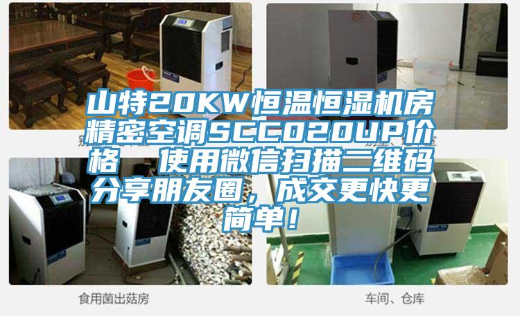 山特20KW恒溫恒濕機(jī)房精密空調(diào)SCC020UP價格  使用微信掃描二維碼分享朋友圈，成交更快更簡單！