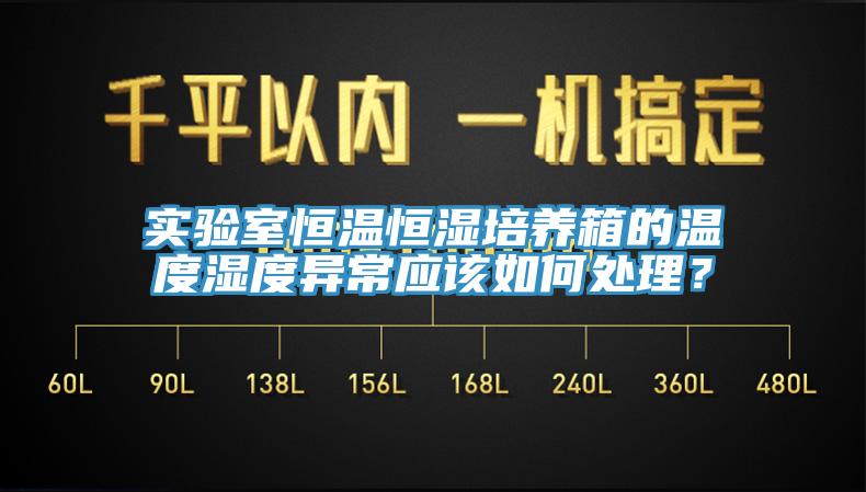 實驗室恒溫恒濕培養箱的溫度濕度異常應該如何處理？