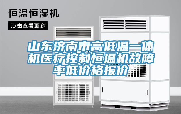 山東濟(jì)南市高低溫一體機(jī)醫(yī)療控制恒溫機(jī)故障率低價格報價