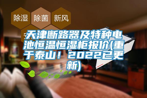天津斷路器及特種電池恒溫恒濕柜報(bào)價(jià)(重于泰山！2022已更新)