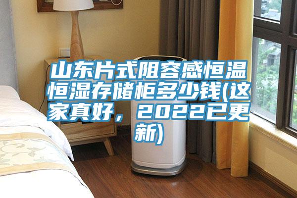山東片式阻容感恒溫恒濕存儲柜多少錢(這家真好，2022已更新)