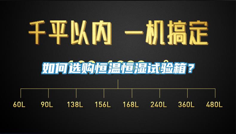 如何選購恒溫恒濕試驗箱？