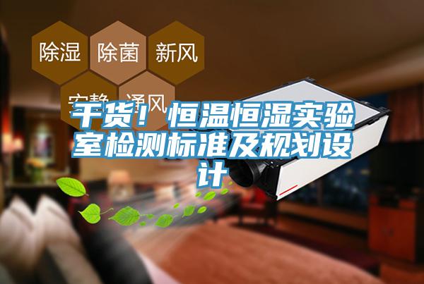 干貨！恒溫恒濕實驗室檢測標準及規劃設計