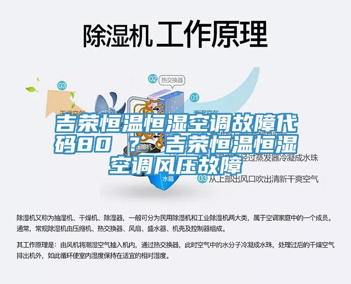 吉榮恒溫恒濕空調(diào)故障代碼80 ？ 吉榮恒溫恒濕空調(diào)風壓故障