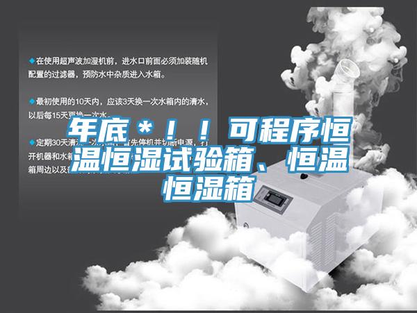 年底＊??！可程序恒溫恒濕試驗箱、恒溫恒濕箱