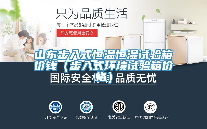 山東步入式恒溫恒濕試驗(yàn)箱價錢（步入式環(huán)境試驗(yàn)箱價格）
