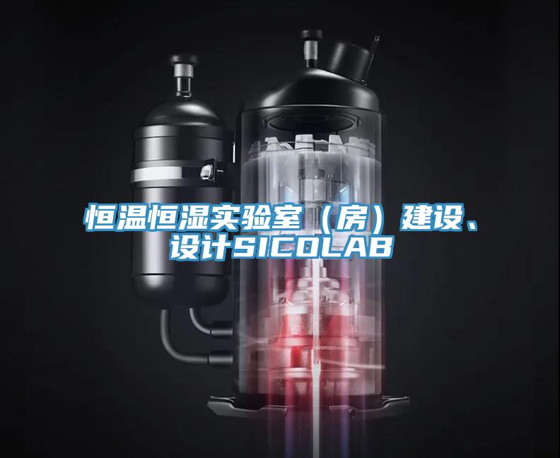 恒溫恒濕實驗室（房）建設(shè)、設(shè)計SICOLAB