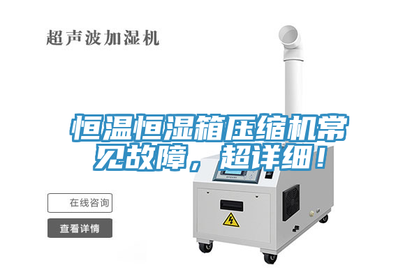 恒溫恒濕箱壓縮機(jī)常見故障，超詳細(xì)！