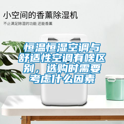 恒溫恒濕空調與舒適性空調有啥區別，選購時需要考慮什么因素