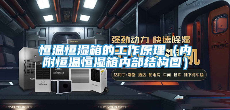 恒溫恒濕箱的工作原理（內(nèi)附恒溫恒濕箱內(nèi)部結(jié)構圖）