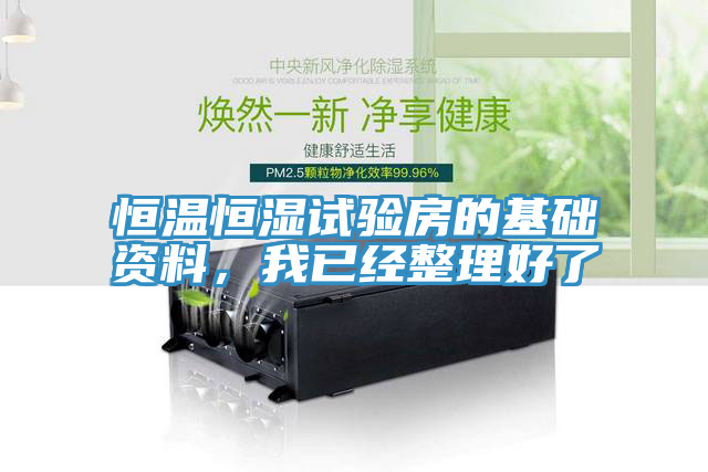 恒溫恒濕試驗房的基礎(chǔ)資料，我已經(jīng)整理好了