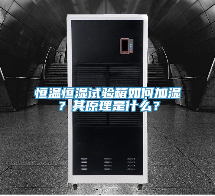 恒溫恒濕試驗箱如何加濕？其原理是什么？