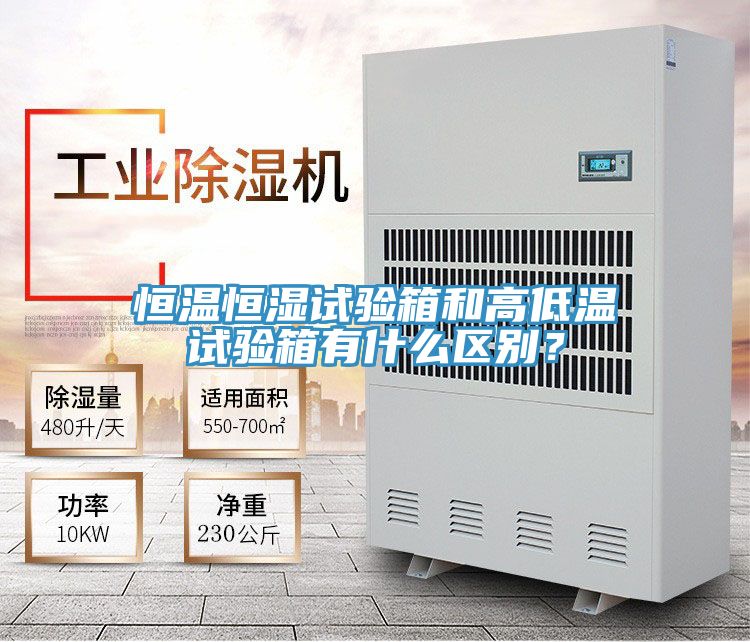 恒溫恒濕試驗箱和高低溫試驗箱有什么區(qū)別？
