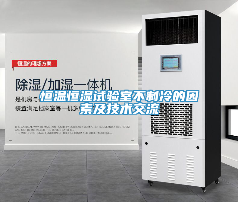 恒溫恒濕試驗室不制冷的因素及技術(shù)交流