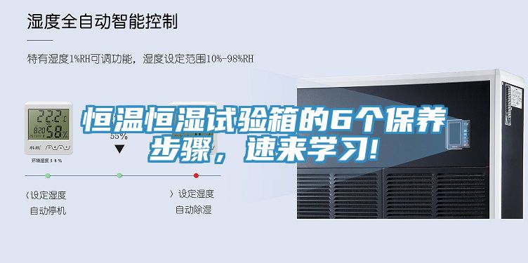 恒溫恒濕試驗(yàn)箱的6個保養(yǎng)步驟，速來學(xué)習(xí)!