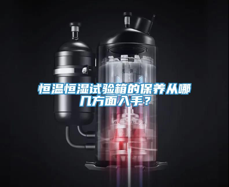 恒溫恒濕試驗箱的保養從哪幾方面入手？