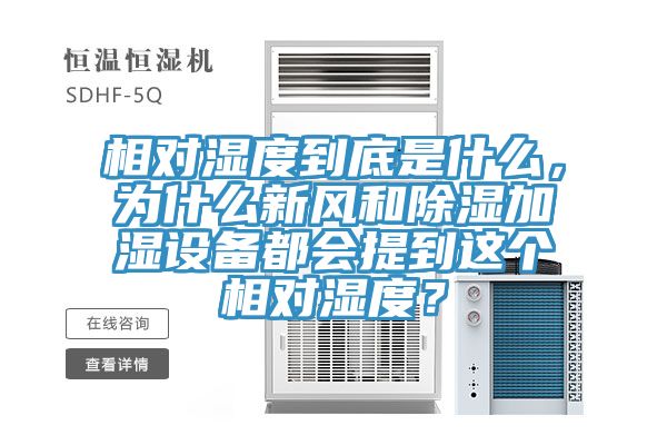 相對濕度到底是什么，為什么新風和除濕加濕設備都會提到這個相對濕度？