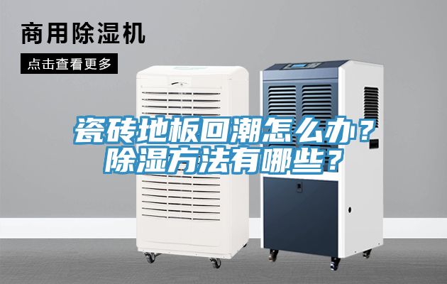 瓷磚地板回潮怎么辦？除濕方法有哪些？