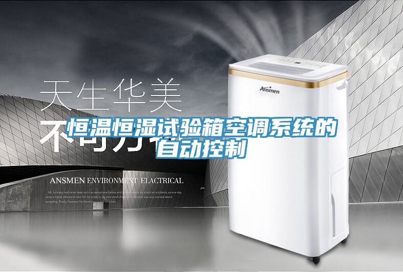恒溫恒濕試驗箱空調(diào)系統(tǒng)的自動控制
