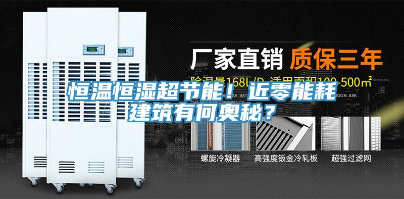 恒溫恒濕超節(jié)能！近零能耗建筑有何奧秘？
