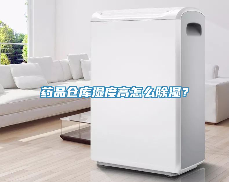 藥品倉庫濕度高怎么除濕？