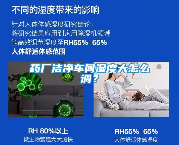 藥廠潔凈車間濕度大怎么調？