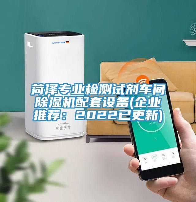 菏澤專業(yè)檢測試劑車間除濕機配套設備(企業(yè)推薦：2022已更新)