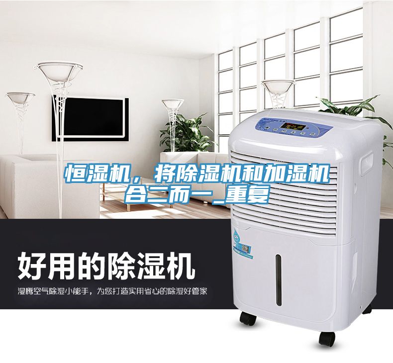 恒濕機，將除濕機和加濕機合二而一_重復