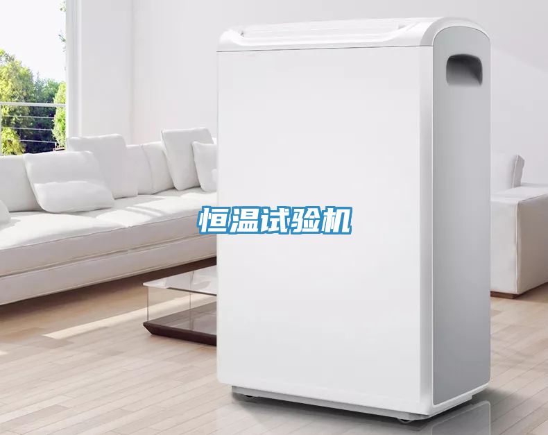恒溫試驗機(jī)