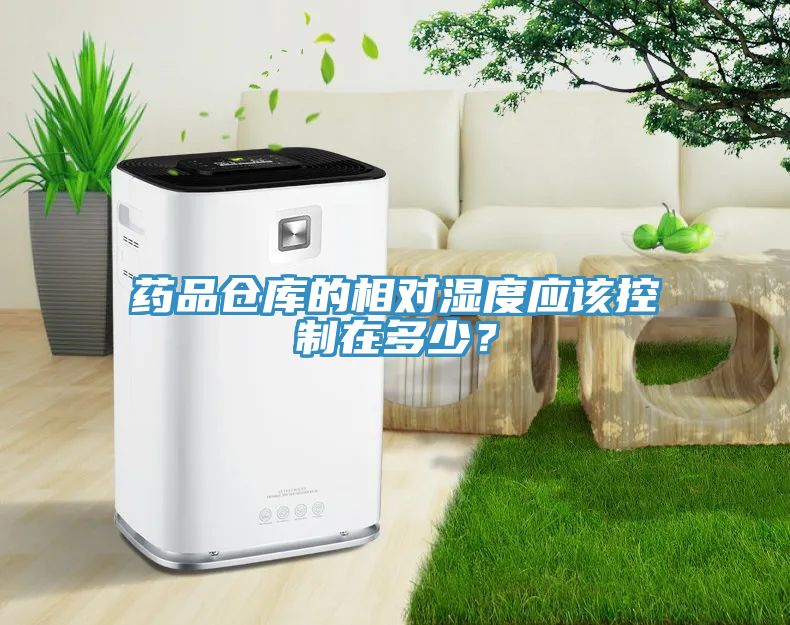 藥品倉庫的相對濕度應該控制在多少？