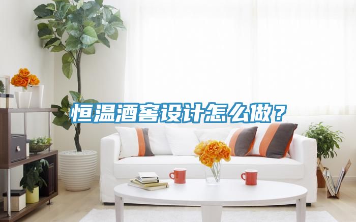 恒溫酒窖設(shè)計怎么做？