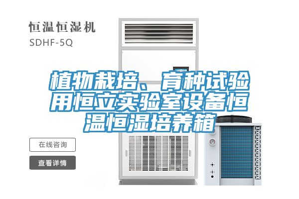 植物栽培、育種試驗用恒立實驗室設備恒溫恒濕培養箱