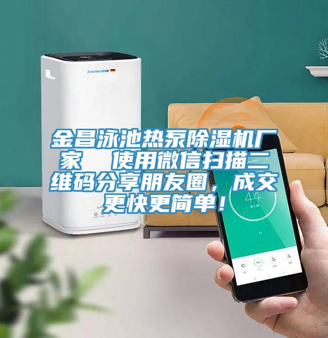 金昌泳池熱泵除濕機廠家  使用微信掃描二維碼分享朋友圈，成交更快更簡單！